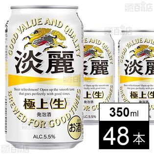 淡麗極上＜生＞ 350ml