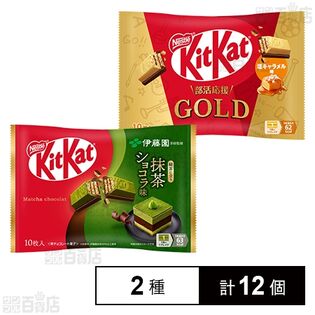 キットカット 伊藤園抹茶ショコラ 10枚入 / ゴールド塩キャラメル味 10枚入