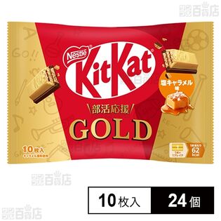 キットカット 部活応援ゴールド 塩キャラメル味 10枚入