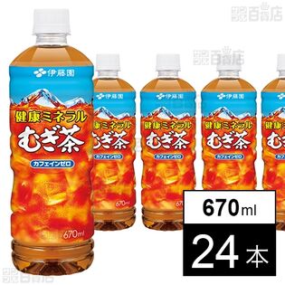 健康ミネラル むぎ茶 670ml