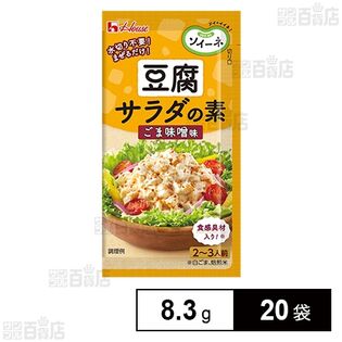 ソイーネ 豆腐サラダの素 ごま味噌味 8.3g