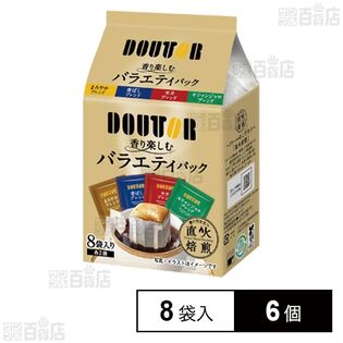 ドトール 香り楽しむバラエティパック 7g×8袋入