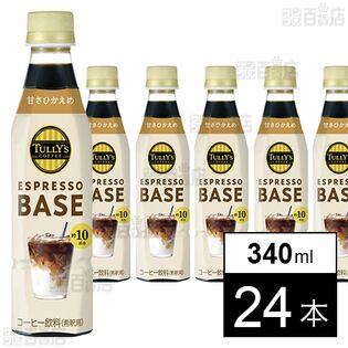 TULLY’S COFFEE ESPRESSO BASE 甘さひかえめ PET 340ml 