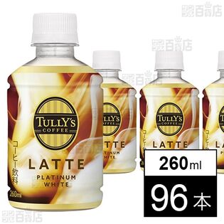 TULLY’S COFFEE PLATINUM WHITE LATTE PET 260ml