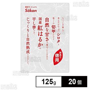 徳用 国産紅はるか干し芋 125g