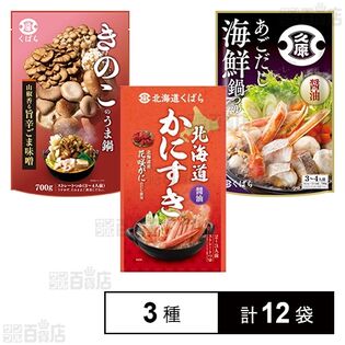 久原醤油 鍋用スープ 3種セット