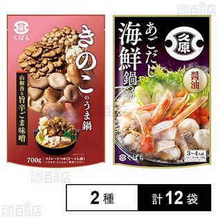 きのこのうま鍋 700g / あごだし海鮮鍋つゆ(醤油) 700g