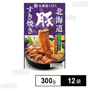 北海道 豚すき焼き 300g