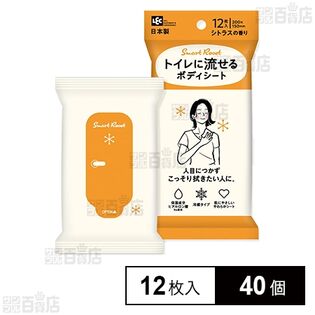 トイレに流せる ボディシート 12枚入 (シトラスの香り)