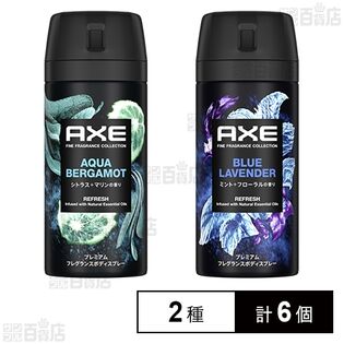 アックス プレミアムフレグランス ボディスプレー アクアベルガモット 70g / ブルーラベンダー 70g