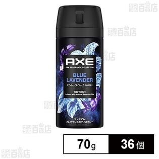 アックス プレミアムフレグランス ボディスプレー ブルーラベンダー 70g