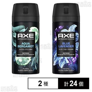 アックス プレミアムフレグランス ボディスプレー アクアベルガモット 70g / ブルーラベンダー 70g