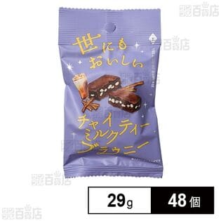 世にもおいしいチャイミルクティーブラウニー 29g