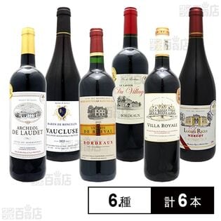 全てフランス産 金賞受賞ワインだけを揃えた赤ワインセット 6種セット