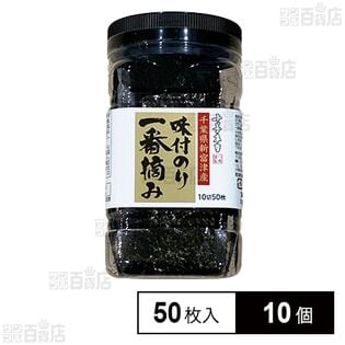 千葉県新富津産 一番摘み卓上味付のり 10切50枚