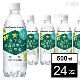 北海道富良野ホップ炭酸水 500ml