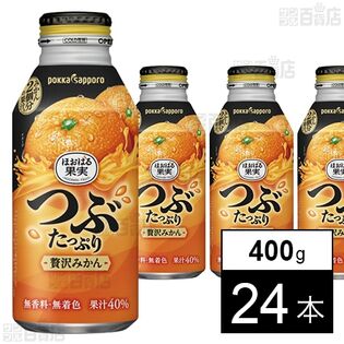 つぶたっぷり贅沢みかん 400g