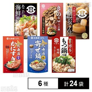 久原醤油 鍋用スープ 6種セット
