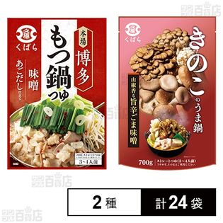 きのこのうま鍋 700g / 博多もつ鍋つゆ(味噌) 700g