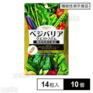 【機能性表示食品】ベジエ ベジバリア ウエストスリム 14日分