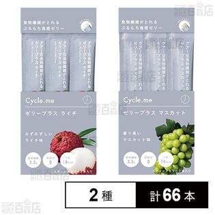 サイクルミー ゼリープラス ( ライチ / マスカット )