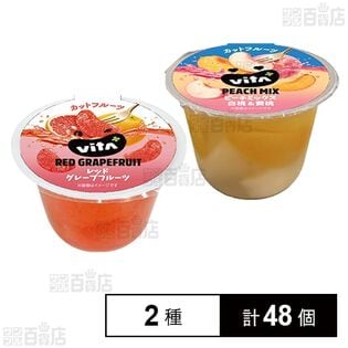 ビタプラス レッドグレープフルーツ 170g / ピーチミックス 170g ※ラベル不良・印字不良品等含む