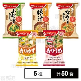 アマノフーズ おみそ汁 5種セット