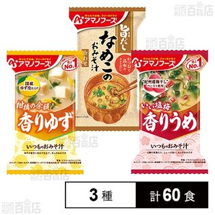アマノフーズ おみそ汁 3種セット