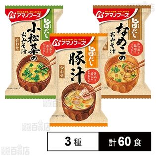 アマノフーズ 旨だし 3種セット
