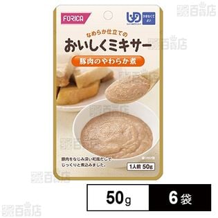 ホリカフーズ おいしくミキサー 豚肉のやわらか煮 50g×6袋