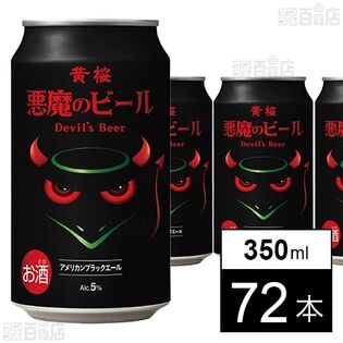 悪魔のビール アメリカンブラックエール 350ml