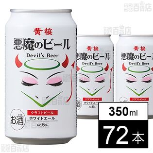 悪魔のビール ホワイトエール 350ml