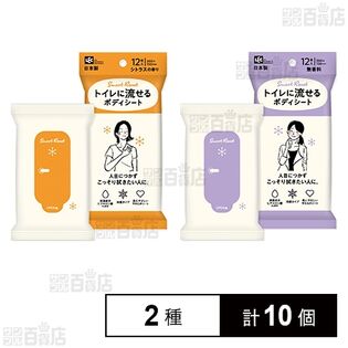 トイレに流せる ボディシート 12枚入 (シトラスの香り / 無香料)