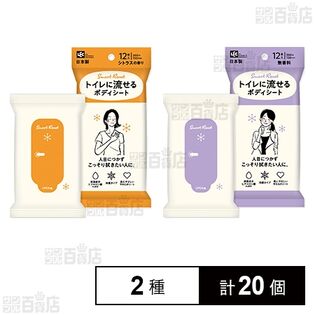 トイレに流せる ボディシート 12枚入 (シトラスの香り / 無香料)
