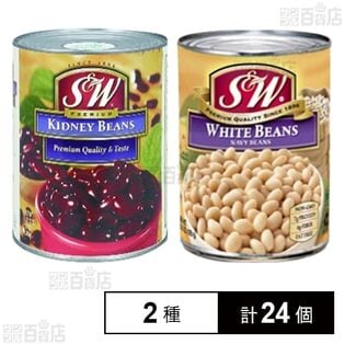 S&W レッドキドニービーンズ 4号缶 439g / S&W ホワイトビーンズ 4号缶 439g