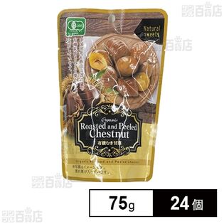 有機むき甘栗 75g