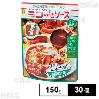 日本製麻 ヨコイ ヨコイのソース レンジ対応 150g×30個