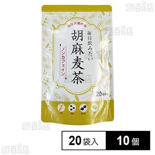 お茶の丸幸 毎日飲みたい 胡麻麦茶 20袋入×10個