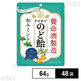 養命酒製造クロモジのど飴和みミント 64g×48袋