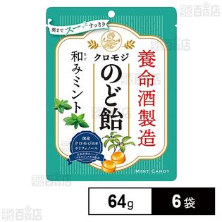 養命酒製造クロモジのど飴和みミント 64g×6袋