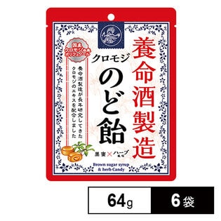 養命酒製造クロモジのど飴 64g×6袋