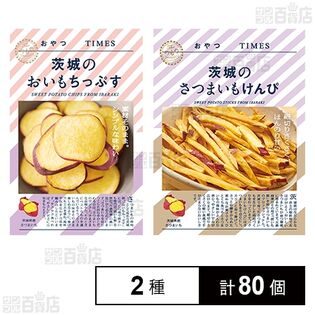 おやつTIMES 茨城のおいもちっぷす 20g / 茨城のさつまいもけんぴ 35g