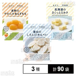 おやつTIMES 3種セット