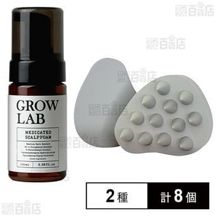 【医薬部外品】 GROW LAB メディケイテッドスカルプフォーム 100ml / スカルプブラシ