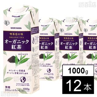 守山乳業 喫茶店の味 オーガニック紅茶 1000g×12本