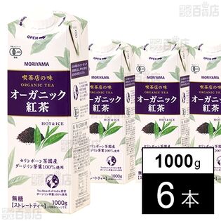 守山乳業 喫茶店の味 オーガニック紅茶 1000g×6本