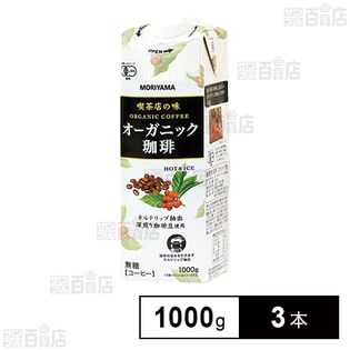 守山乳業 喫茶店の味 オーガニック珈琲 1000g×3本