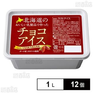 北海道のおいしい乳製品で作ったチョコアイス 1L