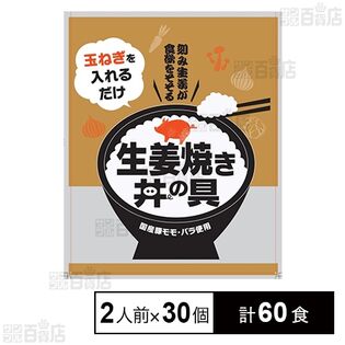 国産豚使用 生姜焼き丼の具 180g(2人前)
