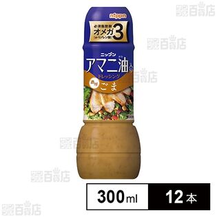アマニ油入りドレッシング ごま 300ml